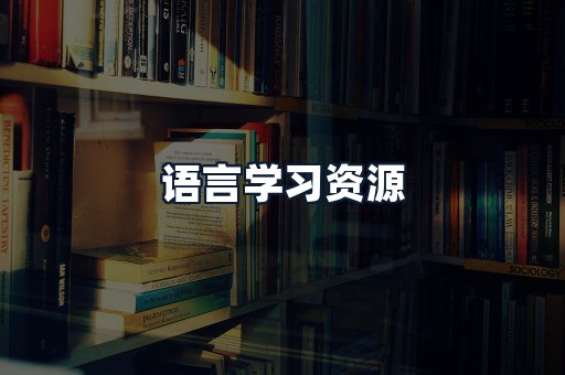 语言学习资源
